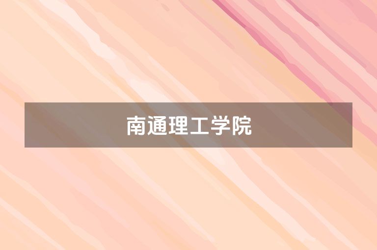 南通理工学院