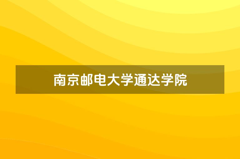 南京邮电大学通达学院