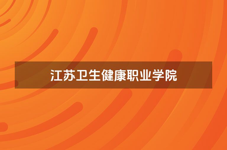 江苏卫生健康职业学院