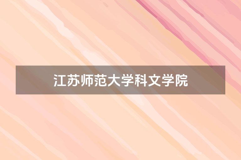 江苏师范大学科文学院
