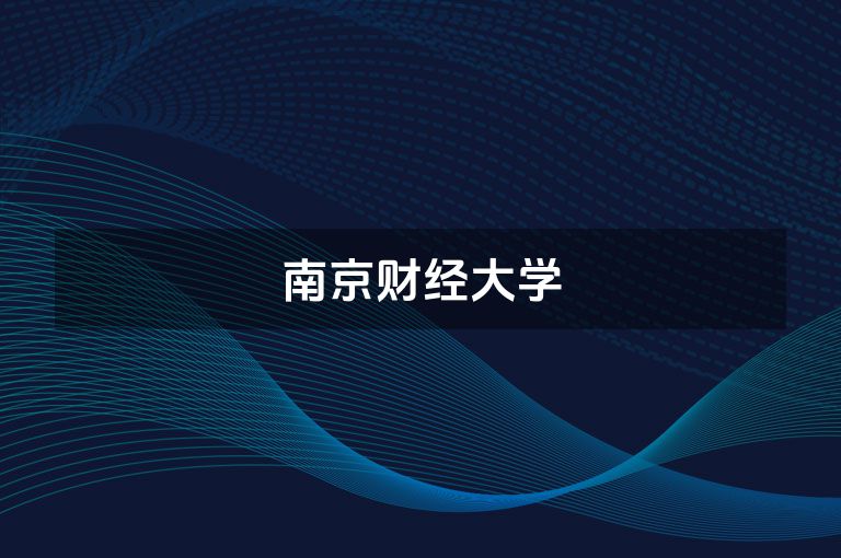 南京财经大学