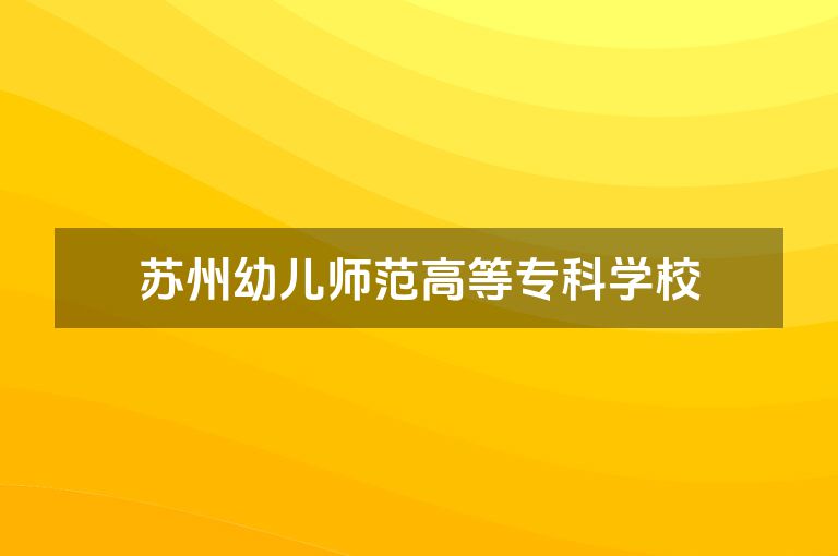 苏州幼儿师范高等专科学校