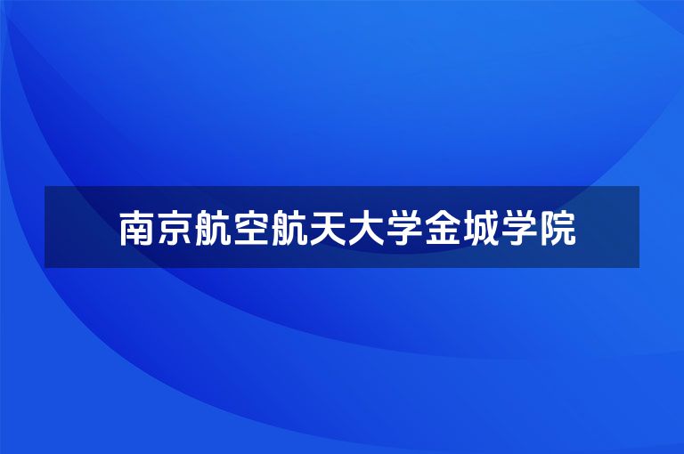  南京航空航天大学金城学院