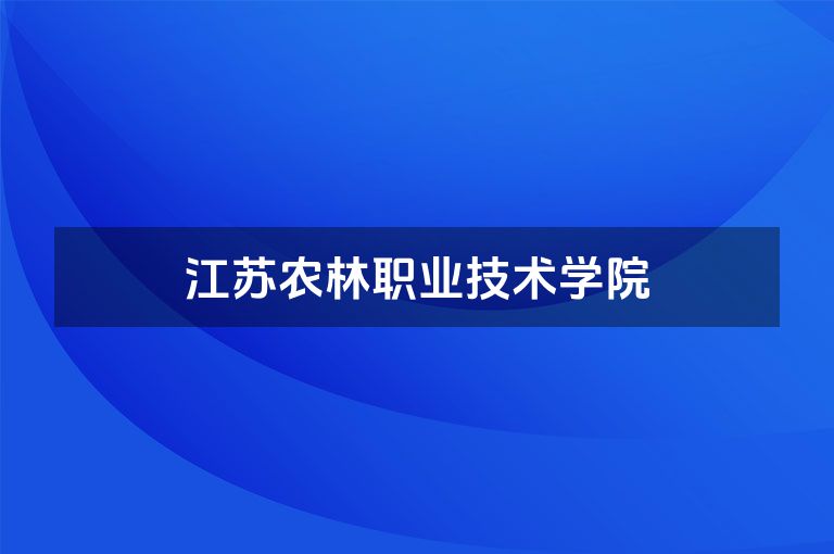 江苏农林职业技术学院