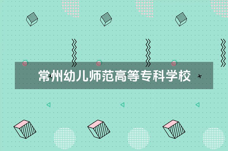 常州幼儿师范高等专科学校