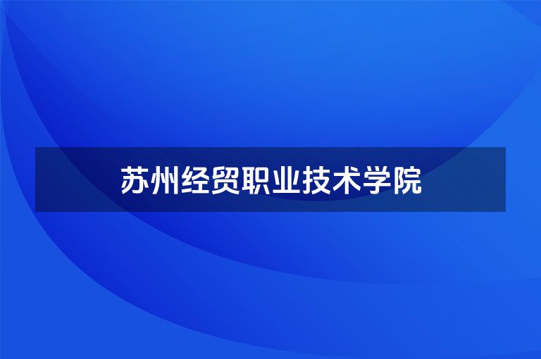 苏州经贸职业技术学院