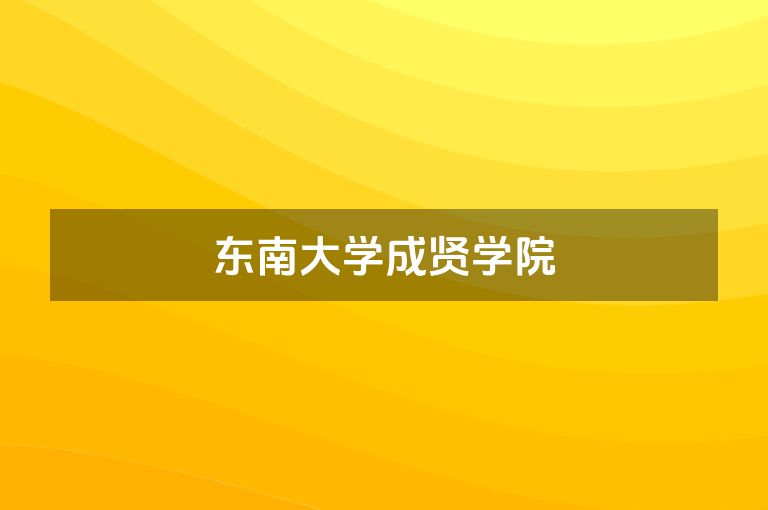 东南大学成贤学院