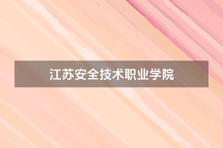 江苏安全技术职业学院