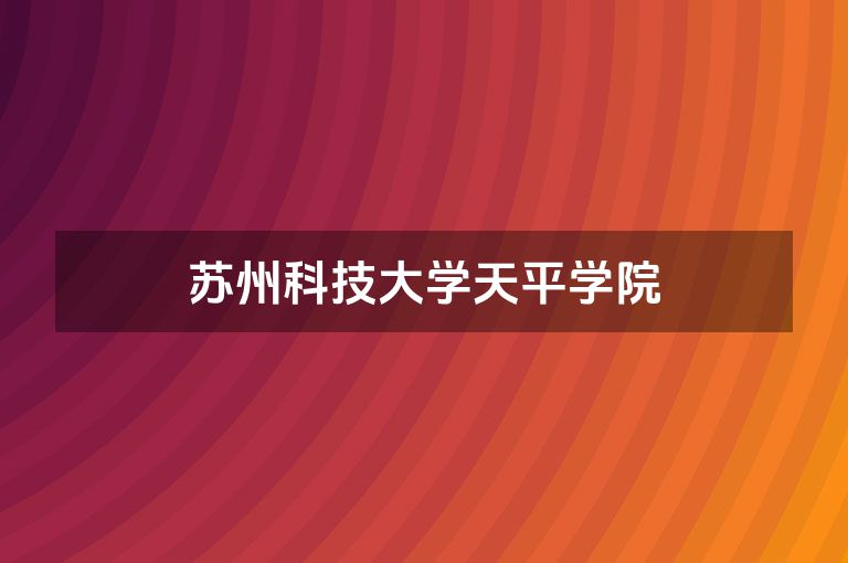 苏州科技大学天平学院