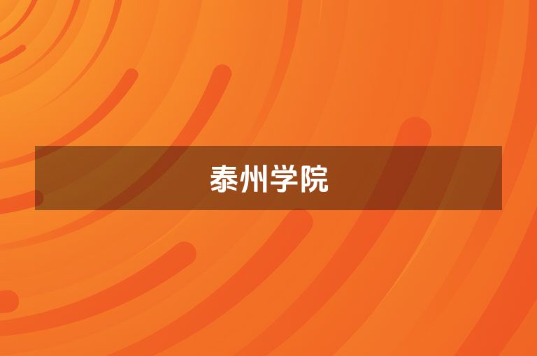 泰州学院