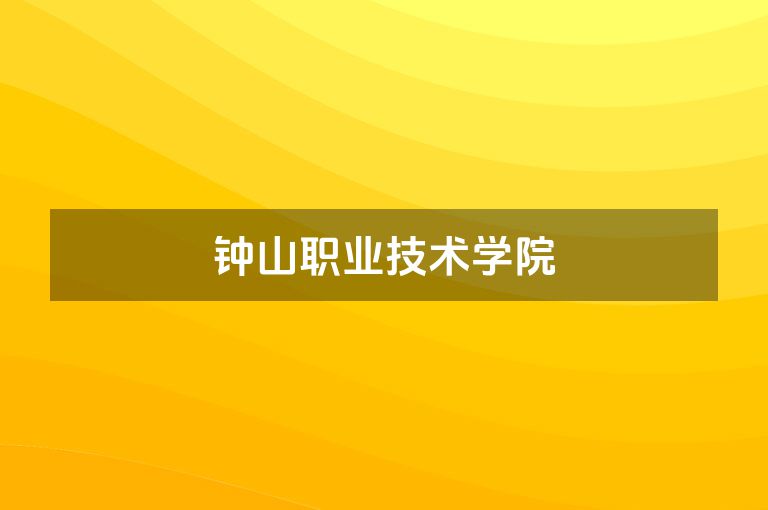 钟山职业技术学院