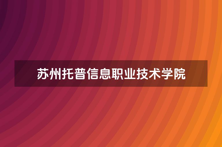 苏州托普信息职业技术学院