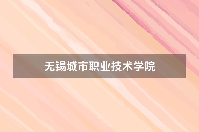 无锡城市职业技术学院