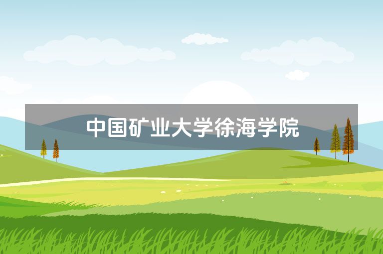 中国矿业大学徐海学院