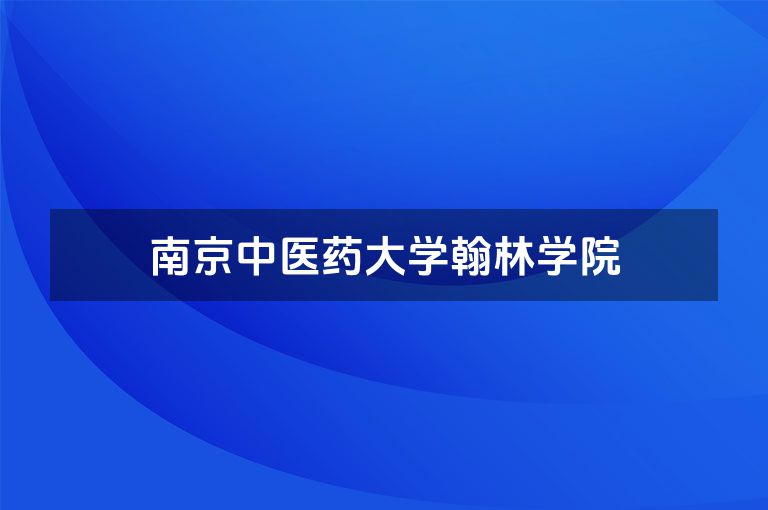 南京中医药大学翰林学院