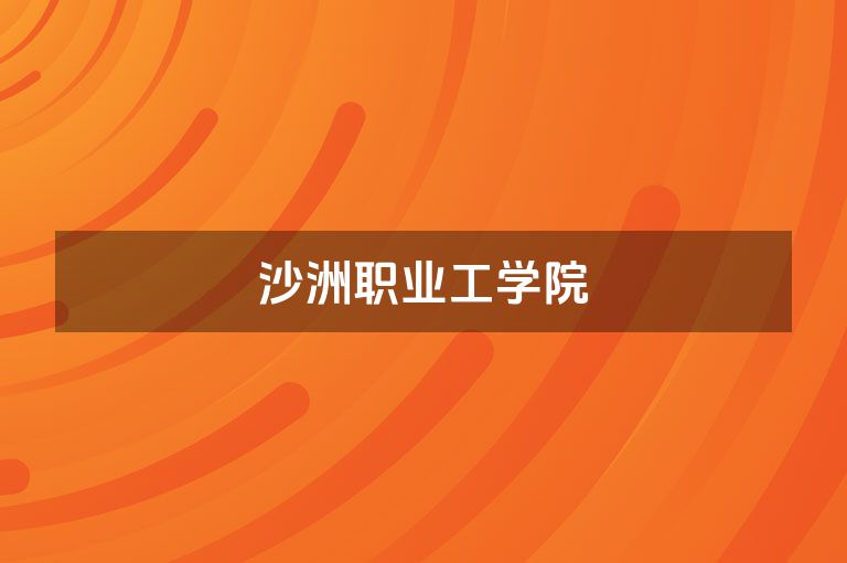 沙洲职业工学院
