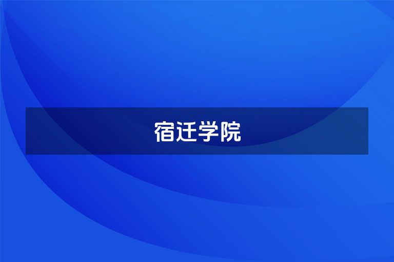 宿迁学院