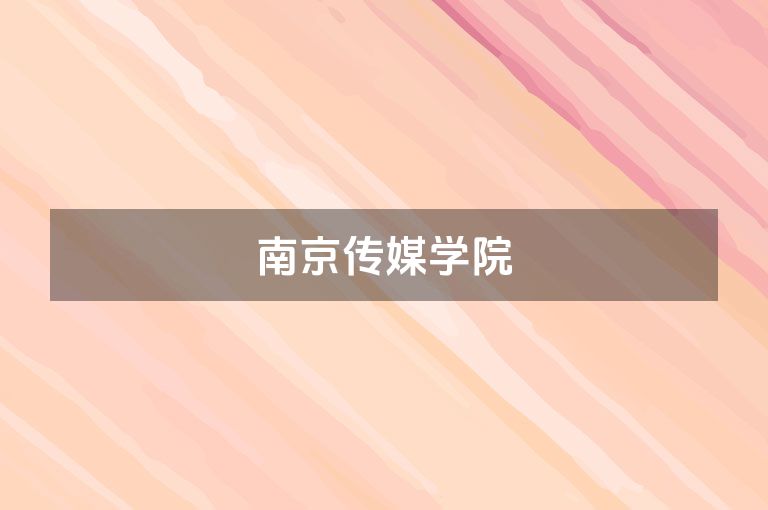 南京传媒学院