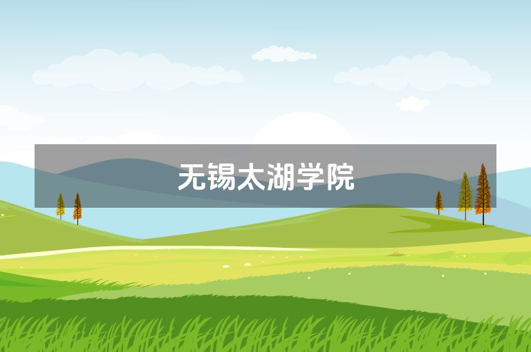 无锡太湖学院