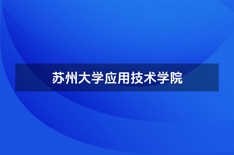 苏州大学应用技术学院