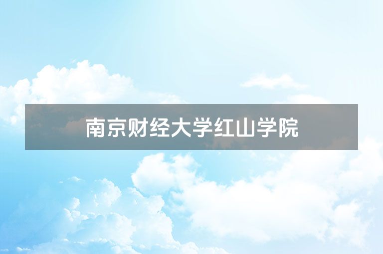 南京财经大学红山学院