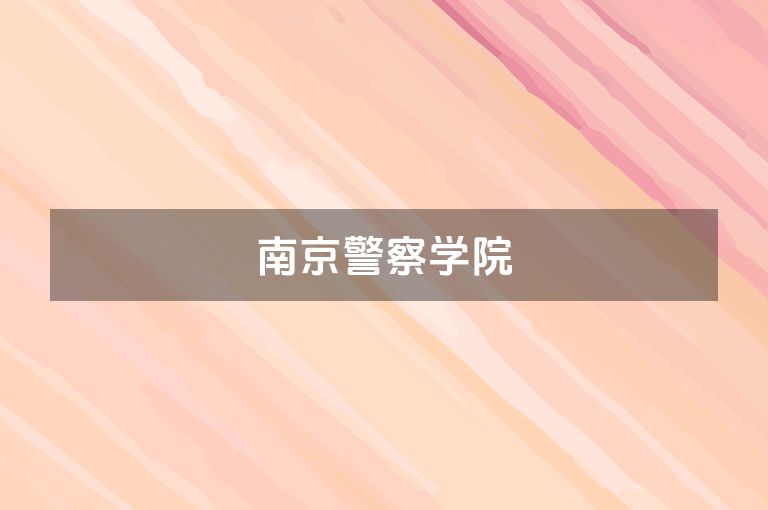 南京警察学院