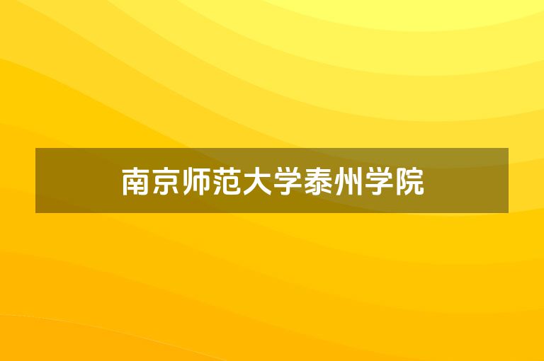 南京师范大学泰州学院