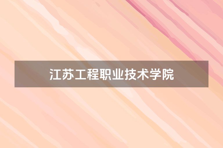 江苏工程职业技术学院