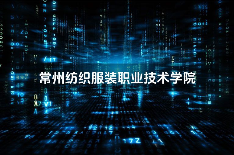 常州纺织服装职业技术学院