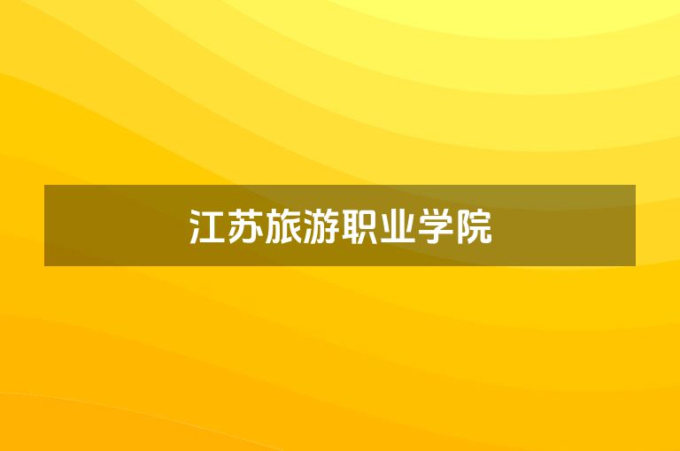 江苏旅游职业学院