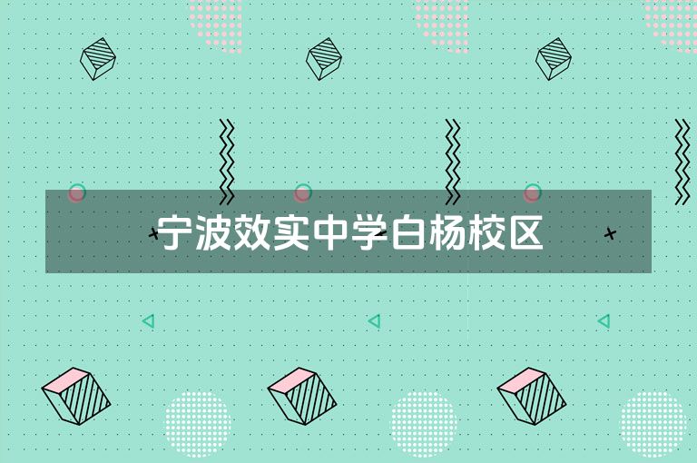 宁波效实中学白杨校区