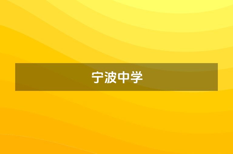 宁波中学