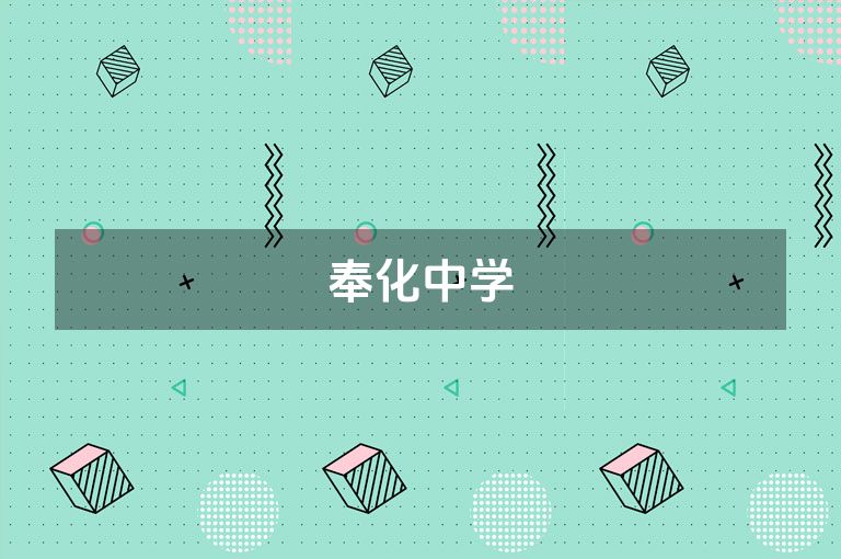 奉化中学