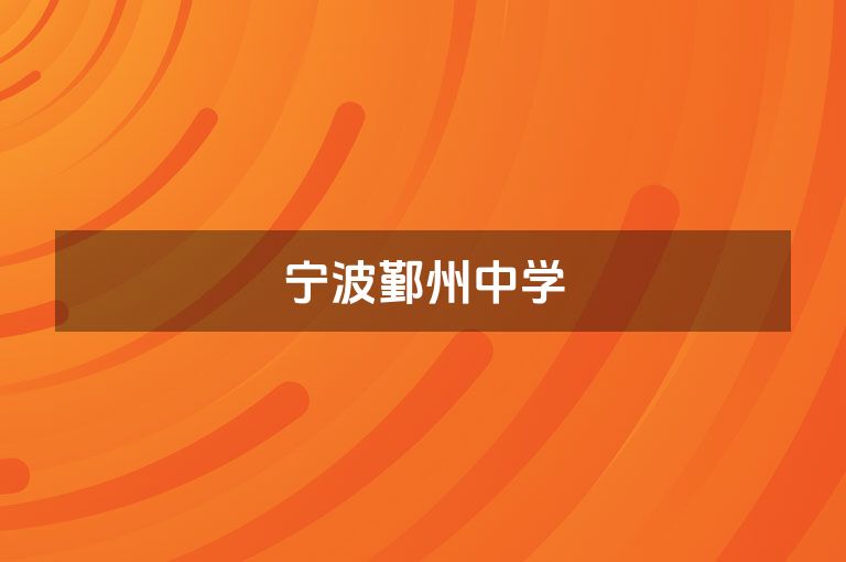 宁波鄞州中学