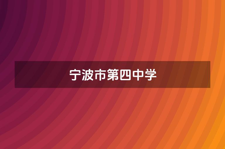 宁波市第四中学