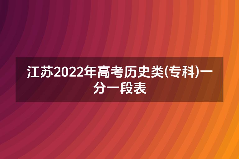 江苏2022年高考历史类(专科)一分一段表