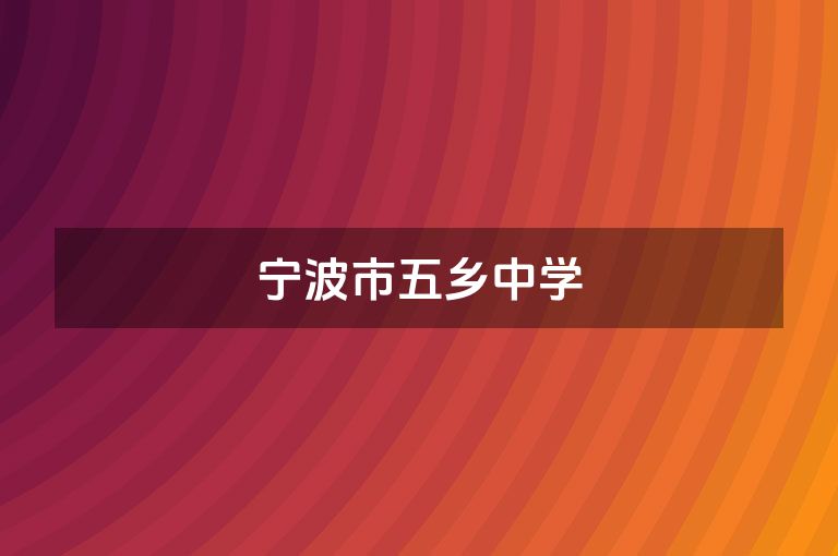宁波市五乡中学