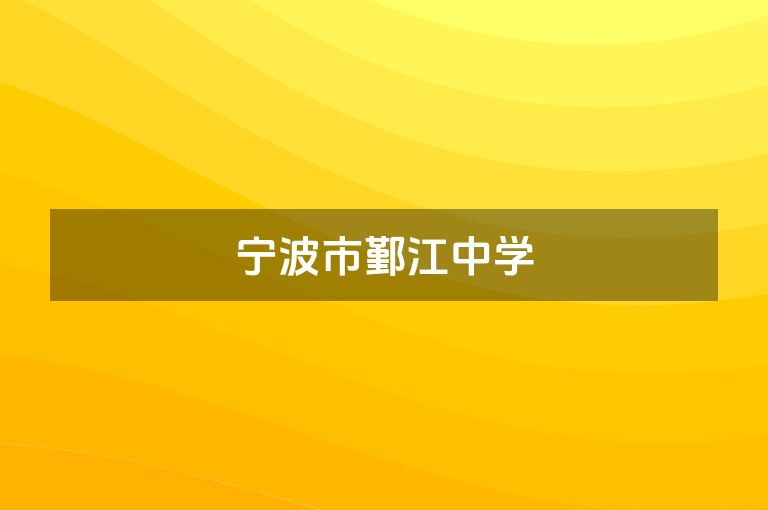 宁波市鄞江中学