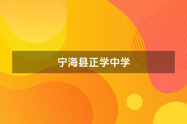 宁海县正学中学