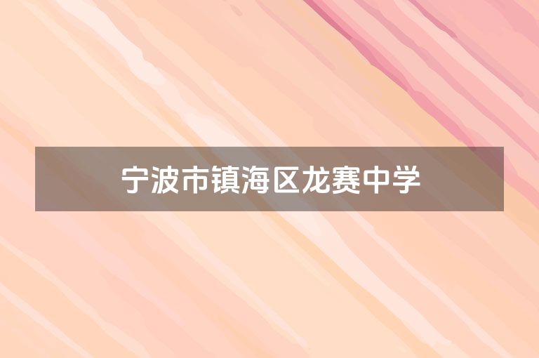 宁波市镇海区龙赛中学