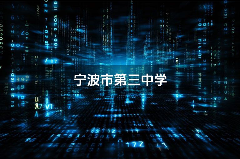 宁波市第三中学