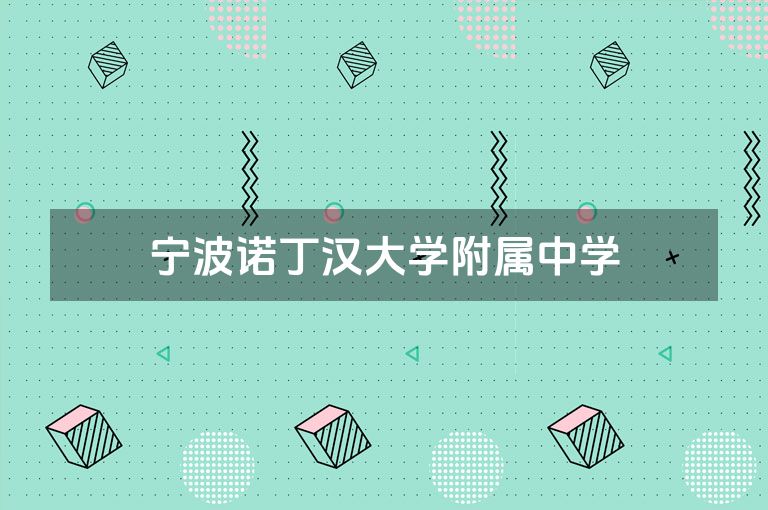 宁波诺丁汉大学附属中学