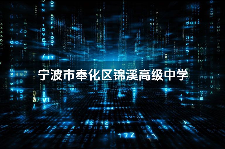 宁波市奉化区锦溪高级中学