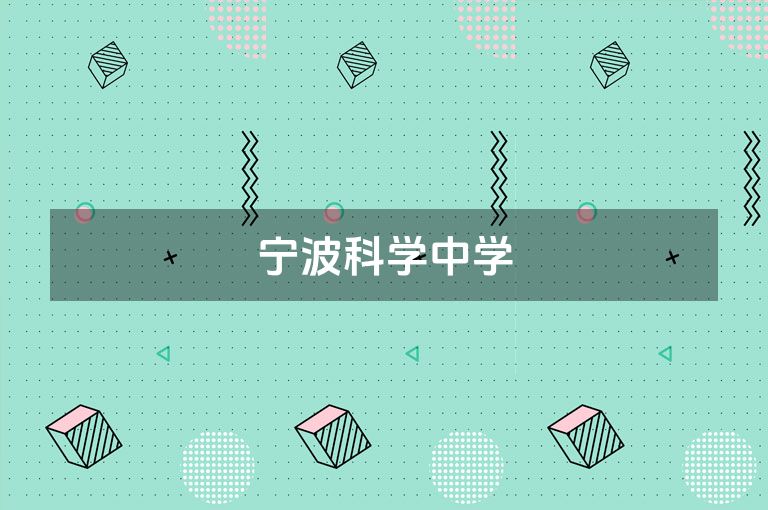 宁波科学中学