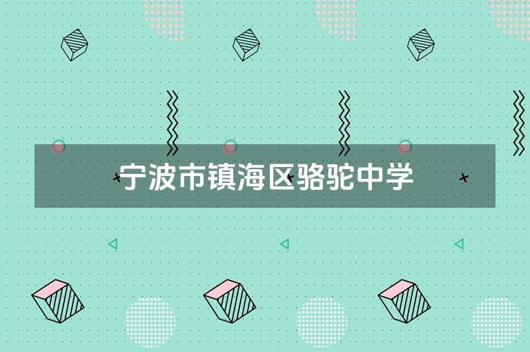 宁波市镇海区骆驼中学