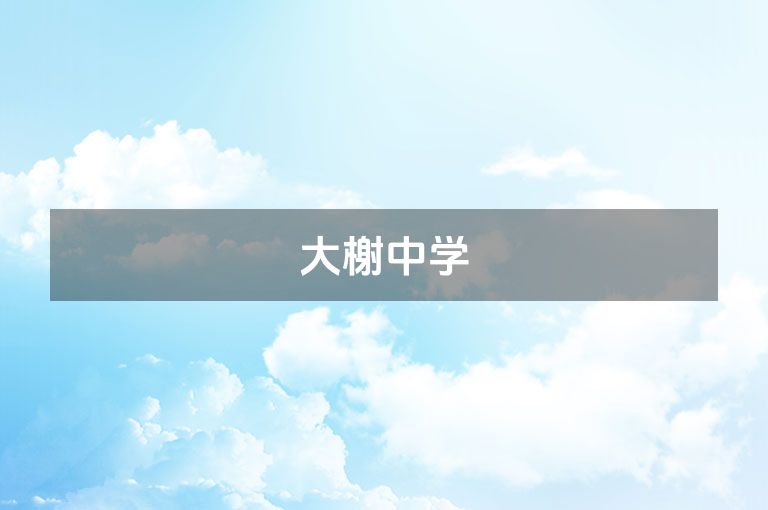 北仑大榭中学