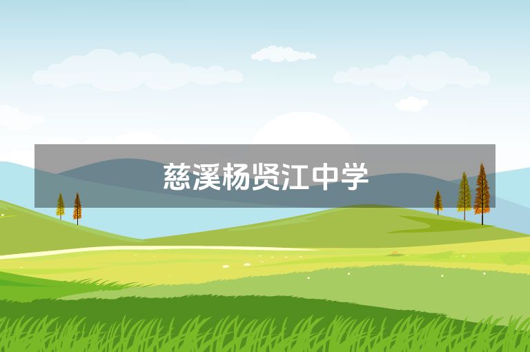 慈溪杨贤江中学