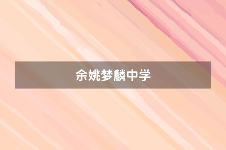 余姚梦麟中学