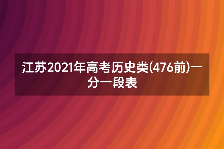 江苏2021年高考历史类(476前)一分一段表