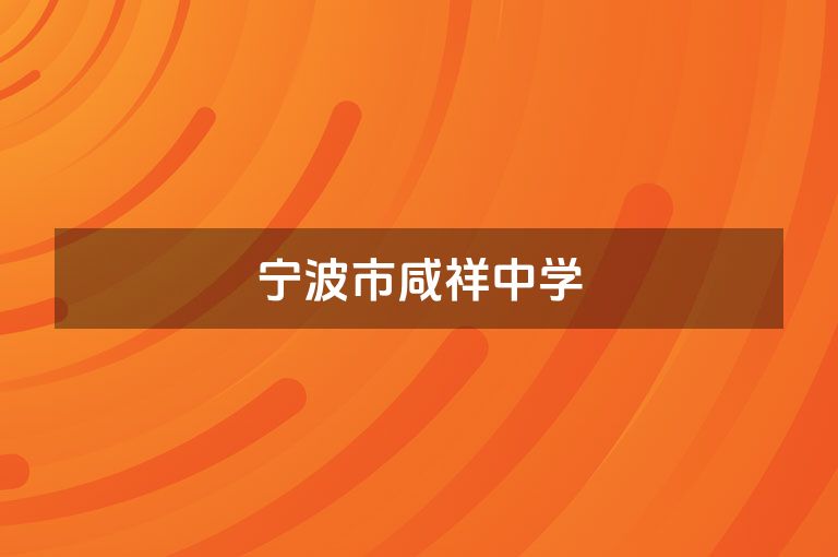 宁波市咸祥中学